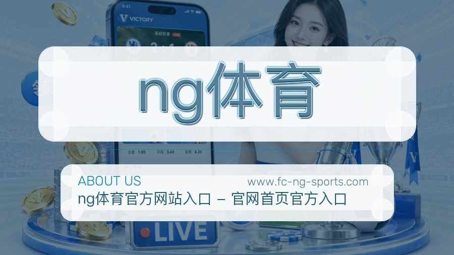 ng体育贴心体验介绍